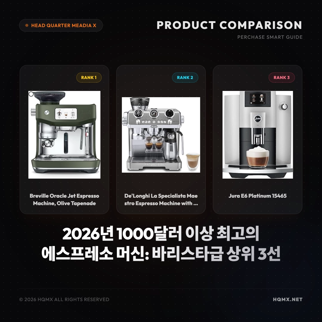 2026년 1000달러 이상 최고의 에스프레소 머신: 바리스타급 상위 3선